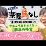 「○○はめちゃめちゃ爆発力がある！」麒麟川島&蛍原徹が今年こそ忘れたくない“競馬の格言”をお披露目！騎手大賞に輝いたルメール騎手にまつわる格言も…！？「フェアリーS (GⅢ)」の注目馬も【楽屋馬なし】