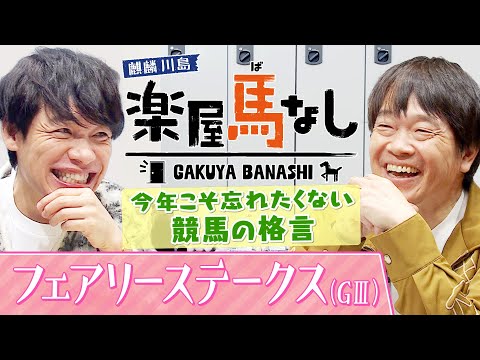 「○○はめちゃめちゃ爆発力がある！」麒麟川島&蛍原徹が今年こそ忘れたくない“競馬の格言”をお披露目！騎手大賞に輝いたルメール騎手にまつわる格言も…！？「フェアリーS (GⅢ)」の注目馬も【楽屋馬なし】