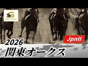 2026年 関東オークスJpnII｜第62回｜NAR公式