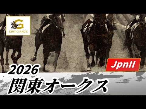 2026年 関東オークスJpnII｜第62回｜NAR公式