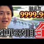 【競馬】【三連単】爆穴狙いで3列目全通りに賭けたらもの凄い結果に⁈【再】