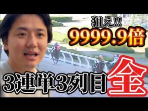【競馬】【三連単】爆穴狙いで3列目全通りに賭けたらもの凄い結果に⁈【再】