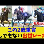 東スポ杯とかいう2歳重賞…【競馬反応集】