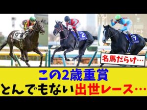 東スポ杯とかいう2歳重賞…【競馬反応集】