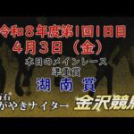 金沢競馬LIVE中継　2026年4月3日