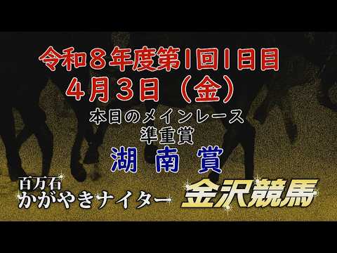 金沢競馬LIVE中継 2026年4月3日