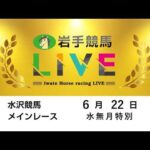 2026年6月22日　岩手競馬LIVE