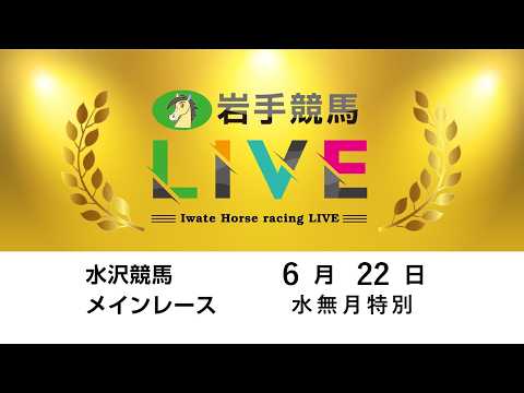 2026年6月22日　岩手競馬LIVE