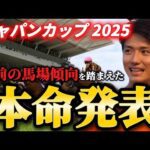 【ジャパンカップ2025】【本命発表】※まさかの大穴が本命です。直前のトラックバイアスを踏まえた本命とおすすめ馬発表　予想・見解