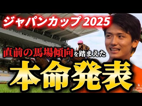 【ジャパンカップ2025】【本命発表】※まさかの大穴が本命です。直前のトラックバイアスを踏まえた本命とおすすめ馬発表 予想・見解