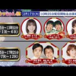 TCK公式LIVE「ウマきゅん」2026/2/17  ※10時25分配信開始・出演者登場