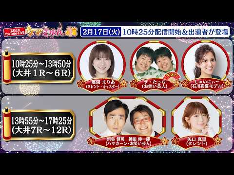 TCK公式LIVE「ウマきゅん」2026/2/17  ※10時25分配信開始・出演者登場