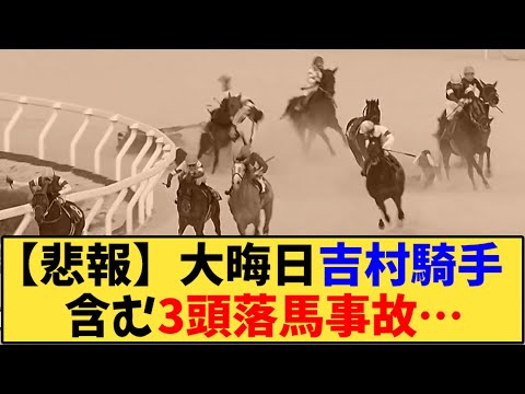 【競馬】「【悲報】園田競馬、吉村騎手 含む3頭落馬事故…」に対する反応【反応集】