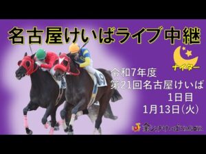 名古屋競馬Live中継　R08.01.13