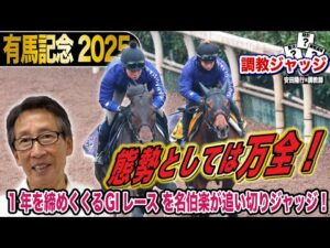 【有馬記念2025】安田隆行元調教師が調教ジャッジ 「動き」「時計」「調教過程」を採点しピックアップした5頭を発表!《東スポ競馬ニュース》