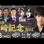 【令和8年度第1回開催】川崎競馬公式LIVE「川崎競馬スパーキングトークLIVE PRO PLUS／PRO」