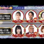 TCK公式LIVE「ウマきゅん」2025/12/26  ※15時5分配信開始・出演者登場