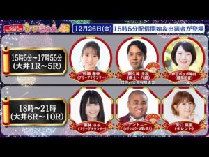 TCK公式LIVE「ウマきゅん」2025/12/26  ※15時5分配信開始・出演者登場