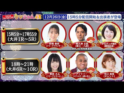 TCK公式LIVE「ウマきゅん」2025/12/26  ※15時5分配信開始・出演者登場
