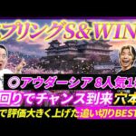 【スプリングS&WIN5予想】◎アウダーシア8人気1着‼舞台好転でチャンス到来した本命馬とは