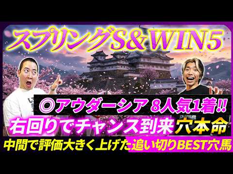 【スプリングS&WIN5予想】◎アウダーシア8人気1着‼舞台好転でチャンス到来した本命馬とは