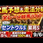 【競馬 JRAレース予想ライブ】絶好調！勝負レース単勝2090円🎯穴124％🎯2日連続穴回収率100％越え🎯セントウルS 紫苑S 勝ち馬が見つかる競馬ライブ