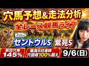 【競馬 JRAレース予想ライブ】絶好調！勝負レース単勝2090円🎯穴124％🎯2日連続穴回収率100％越え🎯セントウルS 紫苑S 勝ち馬が見つかる競馬ライブ