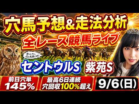 【競馬 JRAレース予想ライブ】絶好調！勝負レース単勝2090円🎯穴124％🎯2日連続穴回収率100％越え🎯セントウルS 紫苑S 勝ち馬が見つかる競馬ライブ