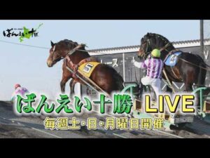 ばんえい十勝ＬＩＶＥ　2026年8月24日 JRAジョッキーDAY