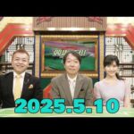 競馬予想TV!#1268 2025年5月10日 PART1