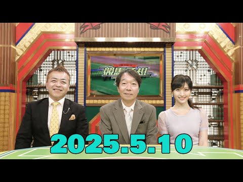 競馬予想TV!#1268 2025年5月10日 PART1