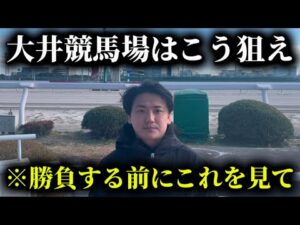 【競馬】【徹底解説】大井競馬を詳しく解説しながら実践していきます