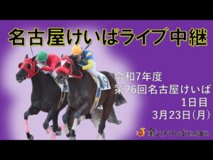 名古屋競馬Live中継　R08.03.23