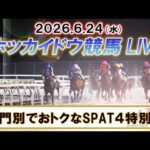 【門別競馬公式LIVE】6月24日（水）全レースを生配信【ホッカイドウ競馬LIVE】