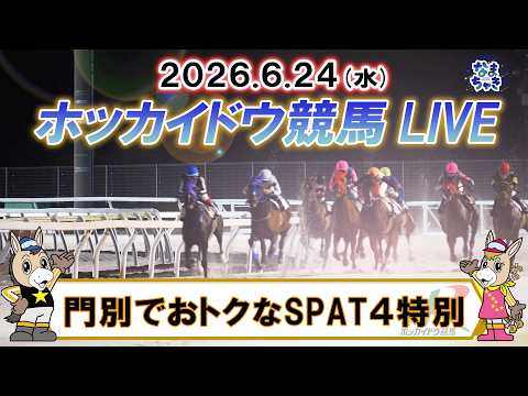 【門別競馬公式LIVE】6月24日（水）全レースを生配信【ホッカイドウ競馬LIVE】