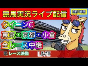【中央競馬ライブ配信】クイーンC 東京 京都 小倉【パイセンの競馬チャンネル】