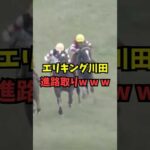 【京都記念】エリキング川田の進路取りw w w