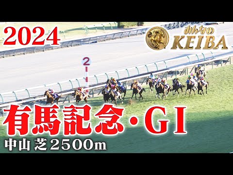 【有馬記念・GⅠ】有馬記念 中山 芝 2500m 2024 レース  【みんなのKEIBA】