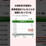 【 競馬 】「捏造馬券」悪徳有料予想家の雑学 【 競馬の雑学 】【 ウマ娘 】 #競馬 #雑学 #有料予想  #ウマ娘 #shorts