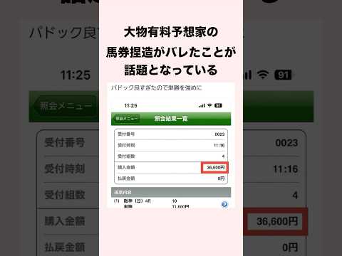 【 競馬 】「捏造馬券」悪徳有料予想家の雑学 【 競馬の雑学 】【 ウマ娘 】 #競馬 #雑学 #有料予想 #ウマ娘 #shorts