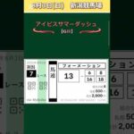 【アイビスサマーダッシュ2025】#アイビスサマーダッシュ!#競馬予想!#競馬!