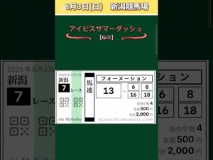 【アイビスサマーダッシュ2025】#アイビスサマーダッシュ！#競馬予想！#競馬！