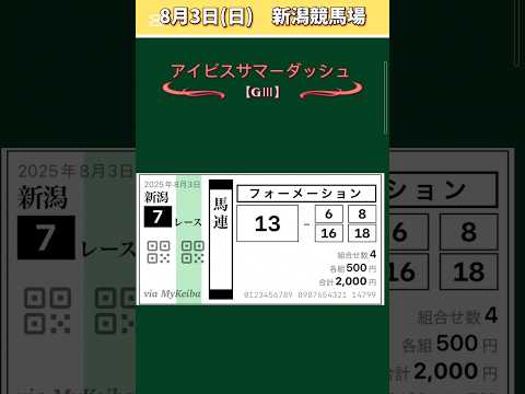 【アイビスサマーダッシュ2025】#アイビスサマーダッシュ!#競馬予想!#競馬!