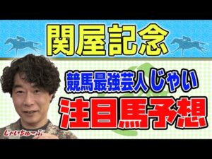 【競馬】関谷記念でのじゃいの予想【勝ち馬予想】