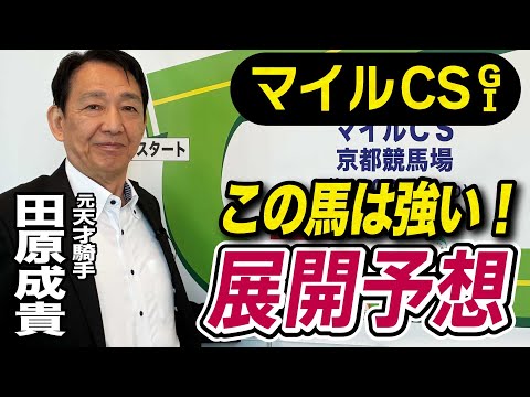 【マイルCS2025】田原成貴が展開予想　自信の本命だ《東スポ競馬》