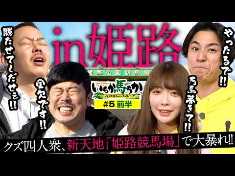 「いちか馬ちか」第５回（前編）【そのだけいばwithオッズパーク】in姫路競馬場