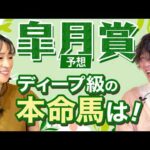 【皐月賞2026】細江純子とじゃいが徹底討論！ディープ級と語った本命馬は！