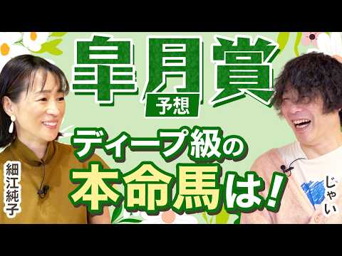 【皐月賞2026】細江純子とじゃいが徹底討論！ディープ級と語った本命馬は！