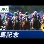 2025年 有馬記念（GⅠ） | 第70回 | JRA公式
