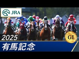 2025年 有馬記念（GⅠ） | 第70回 | JRA公式